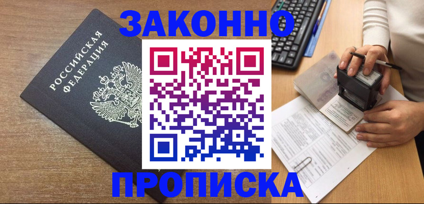 временная прописка в Голицыно